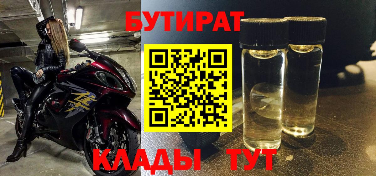 Бутират 99% Кандалакша